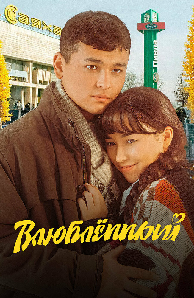 Постер: Влюбленный (2025)