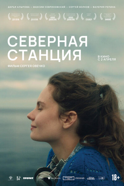 Постер «Северная станция» (2025)
