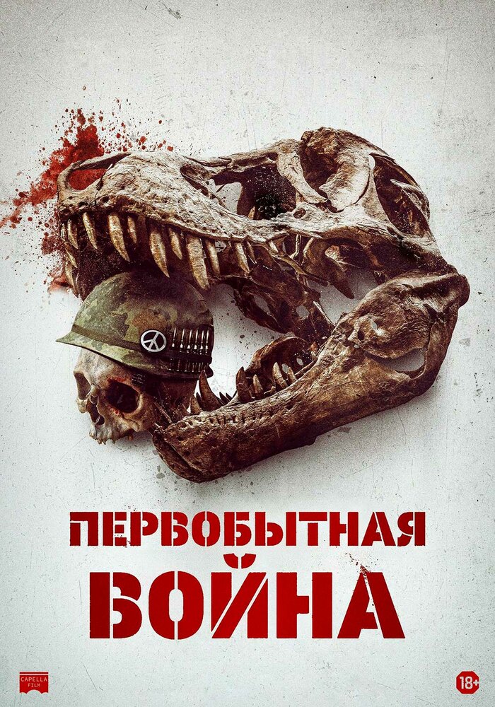 Постер: Первобытная война (2025)