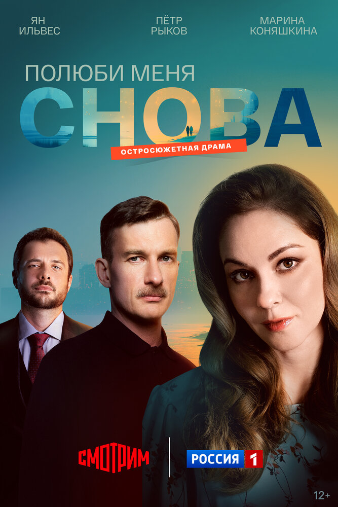 Постер: Полюби меня снова (2025)