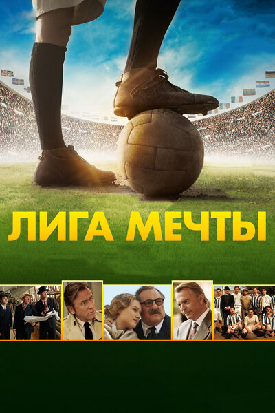 Постер «Лига мечты» (2014)