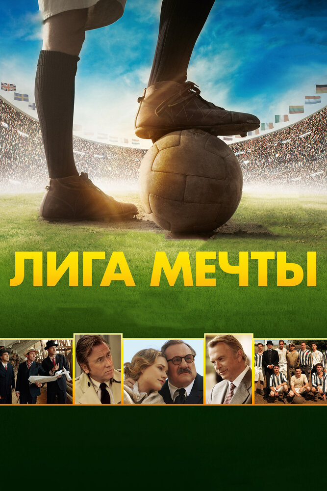 Постер: Лига мечты (2014)