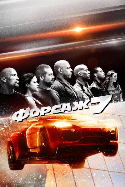Постер «Форсаж 7» (2015)