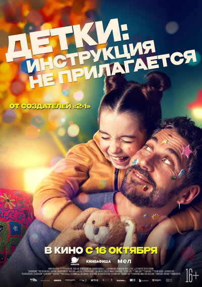 Постер «Детки: Инструкция не прилагается» (2024)
