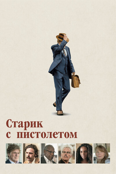 Постер «Старик с пистолетом» (2018)