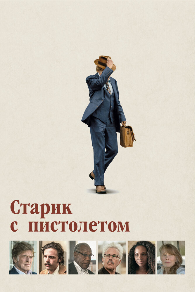 Постер: Старик с пистолетом (2018)