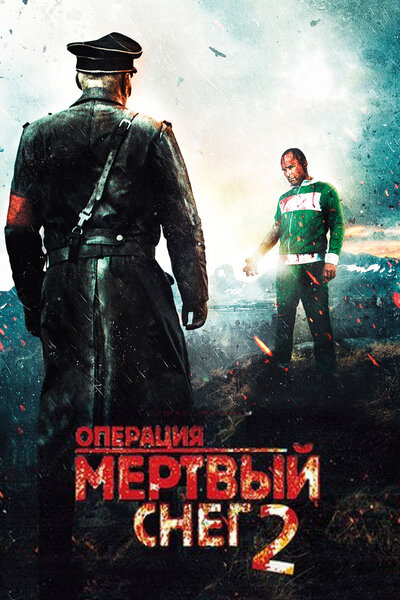 Постер «Операция «Мертвый снег» 2» (2014)