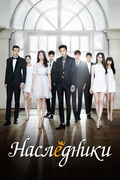 Постер «Наследники» (2013)