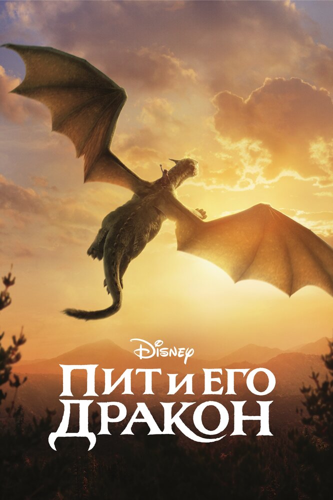Постер: Пит и его дракон (2016)