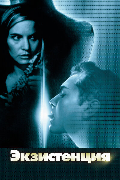 Постер «Экзистенция» (1999)