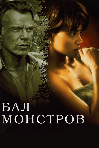 Постер «Бал монстров» (2001)