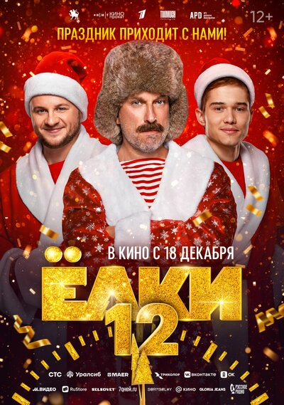 Постер «Ёлки 12» (2025)