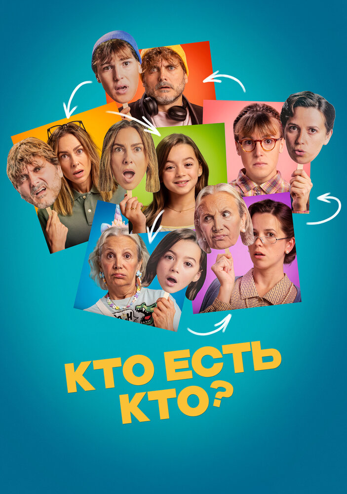 Постер: Кто есть кто? (2024)