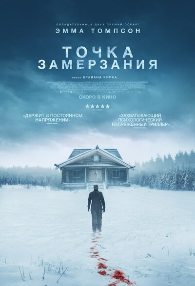 Постер «Точка замерзания» (2025)