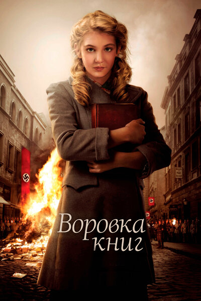 Постер «Воровка книг» (2013)