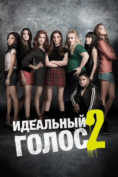 Постер «Идеальный голос 2» (2015)