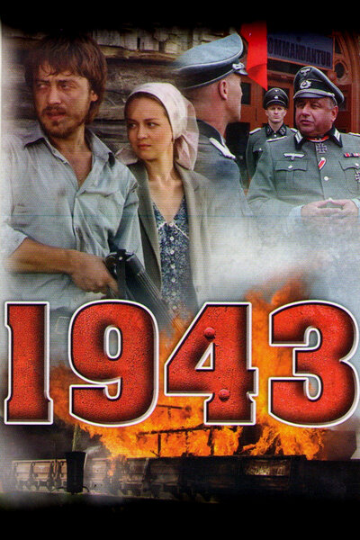 Постер «1943» (2013)