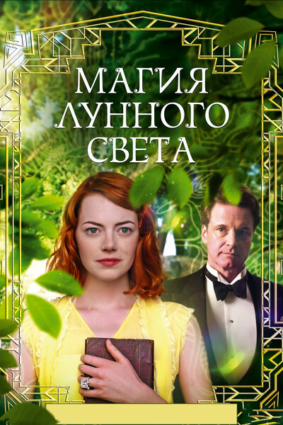 Постер «Магия лунного света» (2014)
