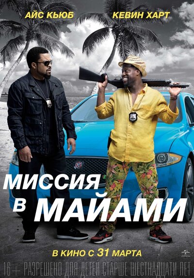 Постер «Миссия в Майами» (2015)