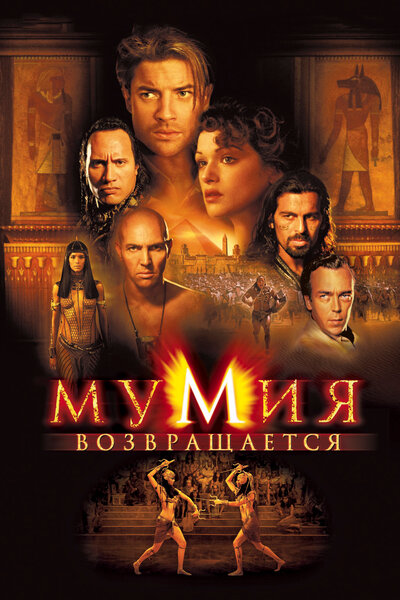 Постер «Мумия возвращается» (2001)