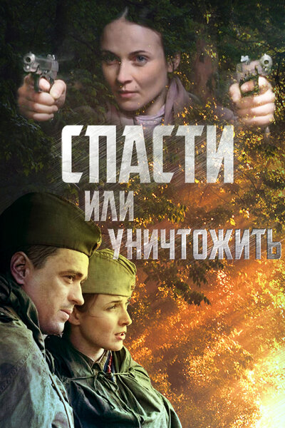Постер «Спасти или уничтожить» (2012)
