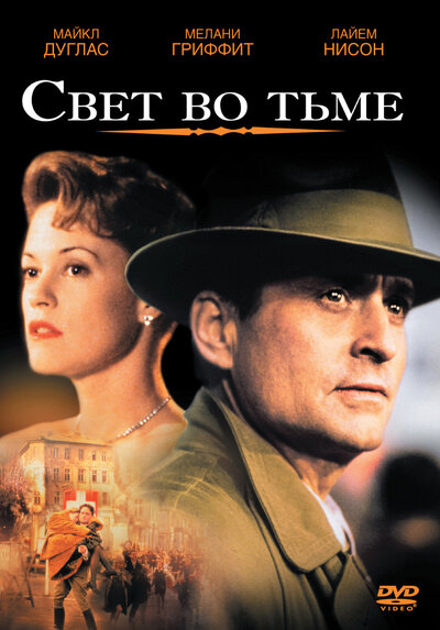 Постер «Свет во тьме» (1992)