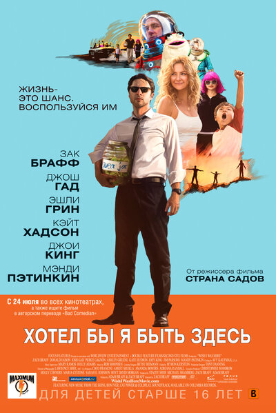 Постер «Хотел бы я быть здесь» (2014)