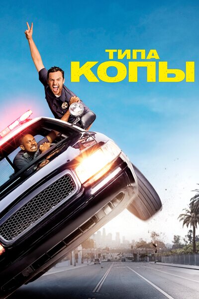 Постер «Типа копы» (2014)