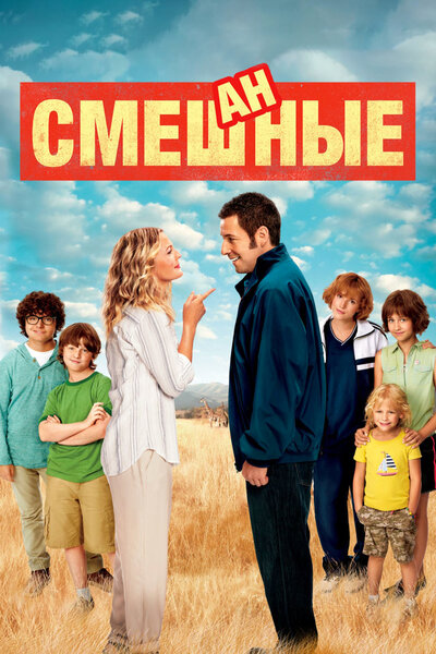 Постер «Смешанные» (2014)