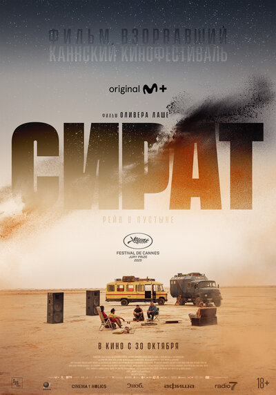 Постер «Сират» (2025)