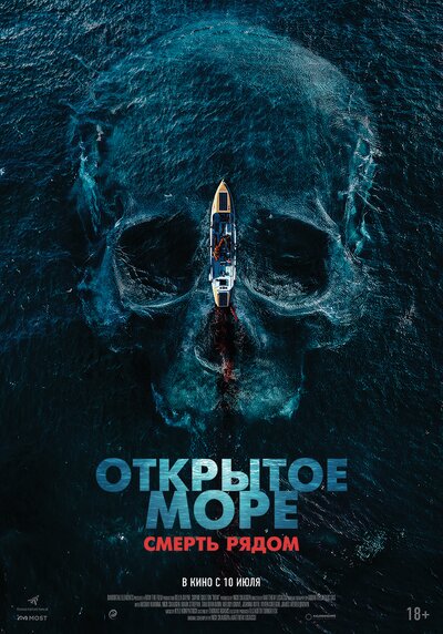 Постер «Открытое море. Смерть рядом» (2025)