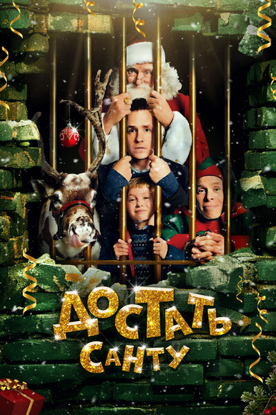 Постер «Достать Санту» (2014)