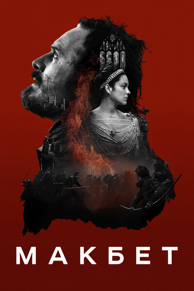 Постер «Макбет» (2015)
