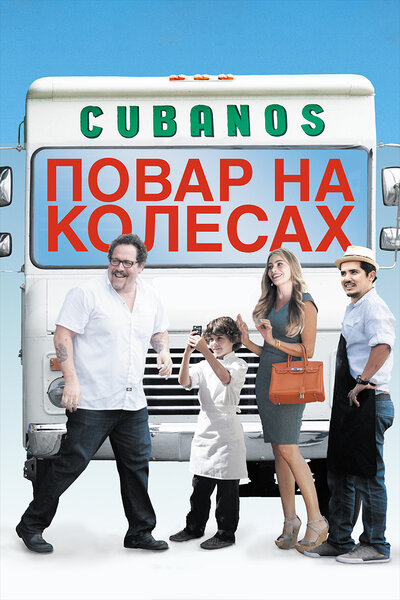 Постер «Повар на колесах» (2014)