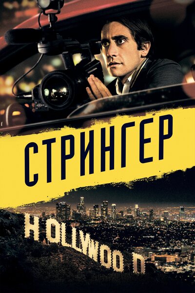 Постер «Стрингер» (2013)