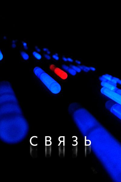 Постер «Связь» (2012)