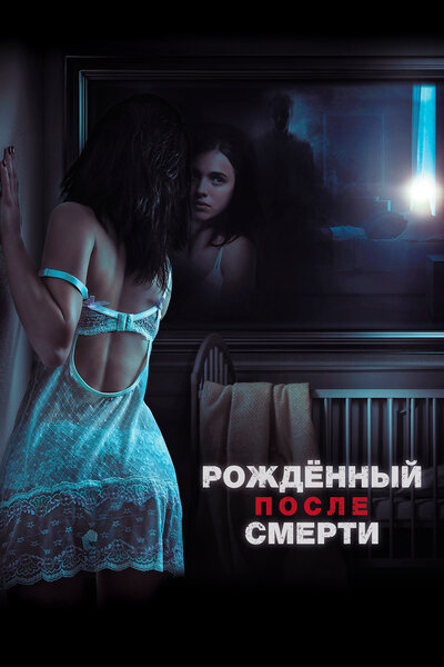 Постер «Рожденный после смерти» (2019)