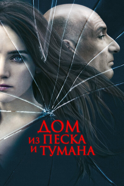 Постер «Дом из песка и тумана» (2003)