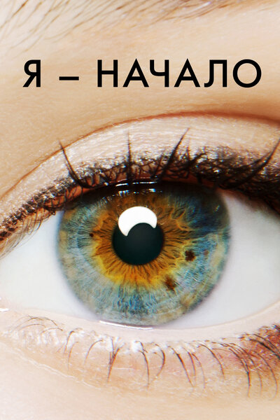 Постер «Я – начало» (2014)