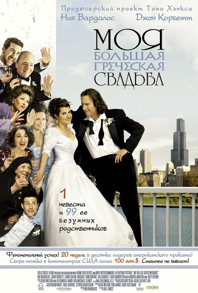 Постер: Моя большая греческая свадьба (2001)
