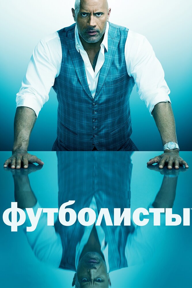 Постер: Футболисты (2015)