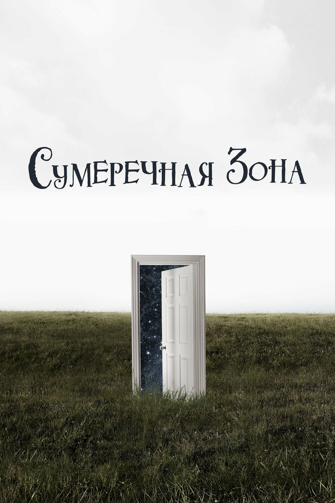 Постер: Сумеречная зона (2019)