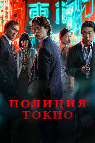 Постер «Полиция Токио» (2022)