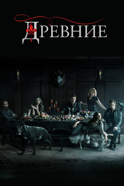 Постер «Древние» (2013)