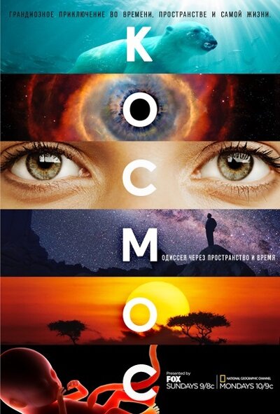 Постер «Космос: Пространство и время» (2014)