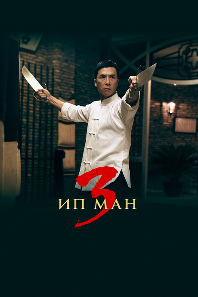 Постер «Ип Ман 3» (2015)