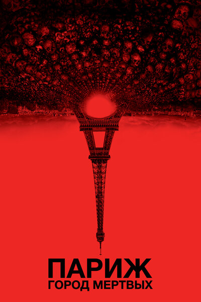 Постер «Париж: Город мёртвых» (2014)