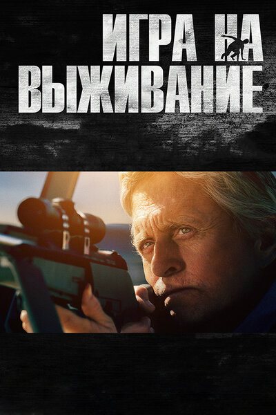 Постер «Игра на выживание» (2014)
