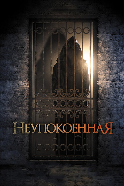 Постер «Неупокоенная» (2014)