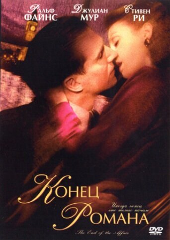 Постер «Конец романа» (1999)
